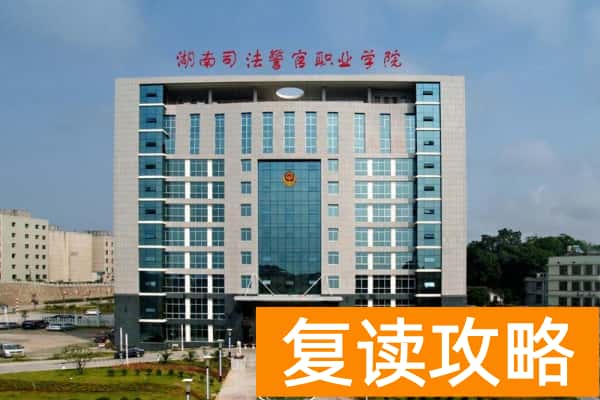 2026年湖南司法警官职业学院单招指南