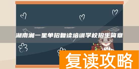 湖南湘一星单招复读培训学校招生简章
