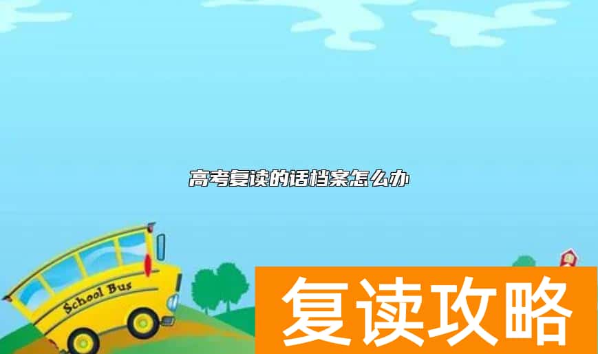 高考复读的话档案怎么办