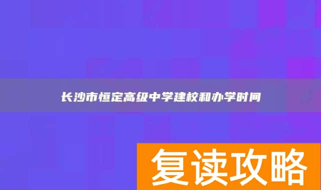 长沙市恒定高级中学建校和办学时间
