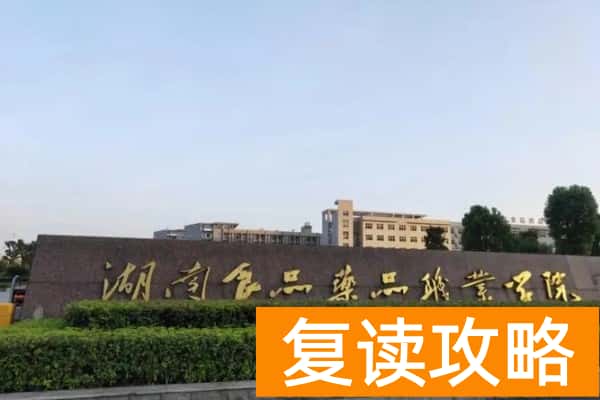 2025年湖南食品药品职业学院单招录取分数线