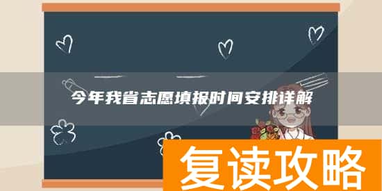今年我省志愿填报时间安排详解