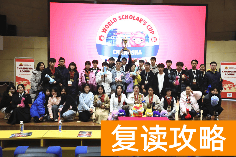 长沙复读有哪些学校（“世界学者杯”长沙区域赛在同升湖实验学校举办）