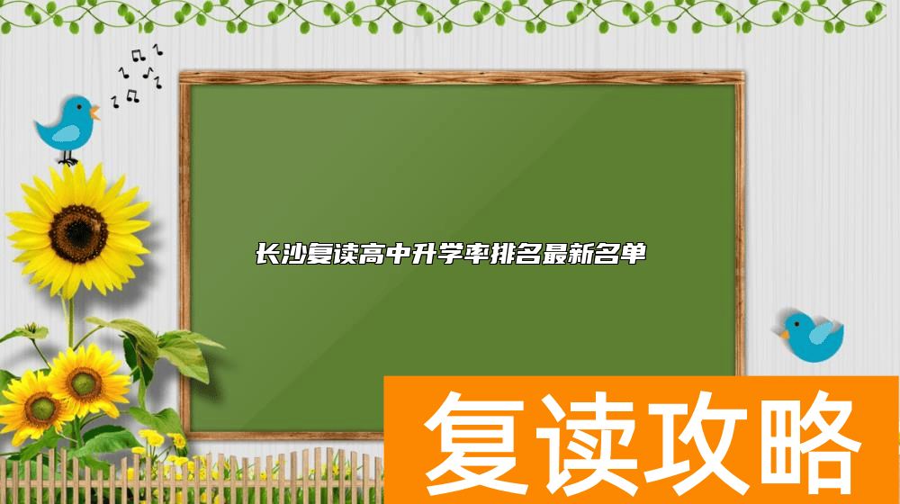 长沙复读高中升学率排名最新名单