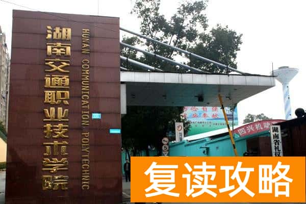 2025年湖南交通职业技术学院单招报考指南