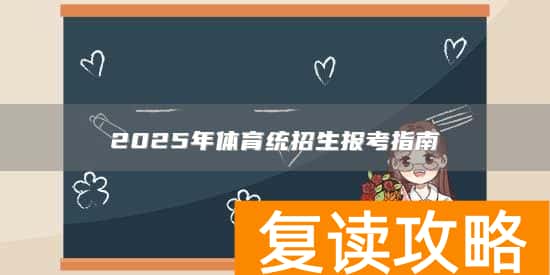 2025年体育统招生报考指南