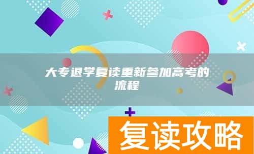 大专退学复读重新参加高考的流程