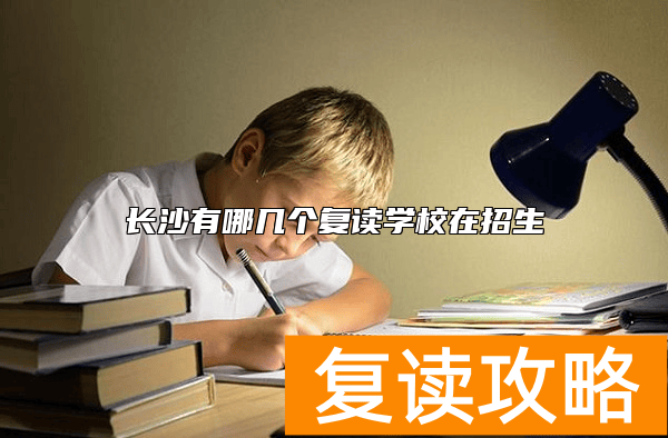 长沙有哪几个复读学校在招生