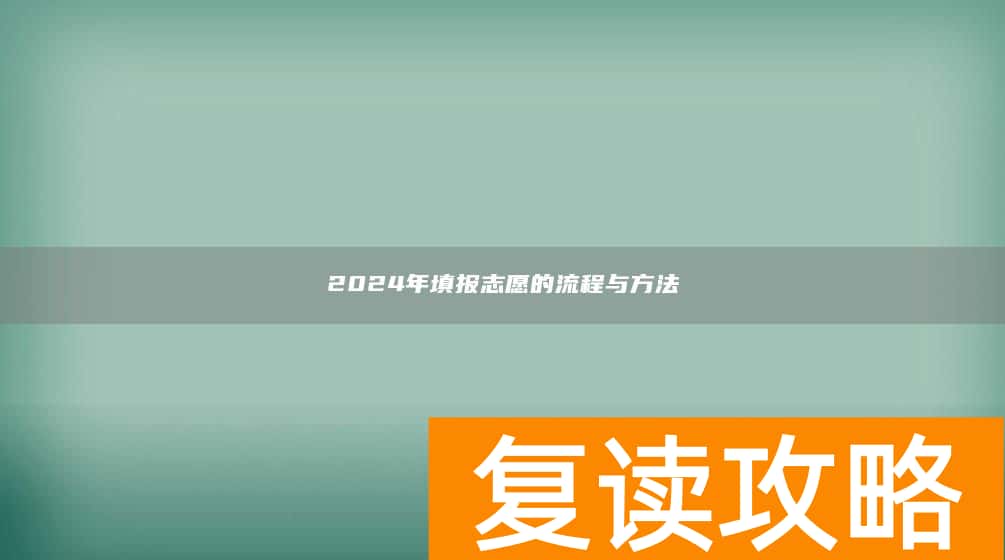 2024年填报志愿的流程与方法