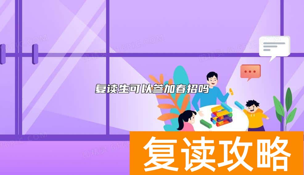 复读生可以参加春招吗