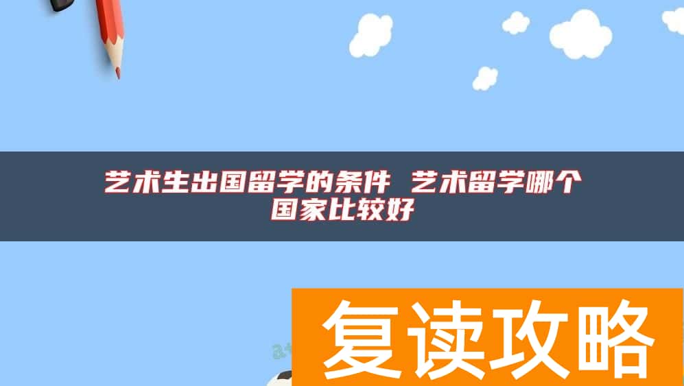 艺术生出国留学的条件 艺术留学哪个国家比较好