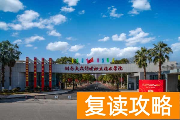 2025湖南单招，高考录取分超本科线的院校