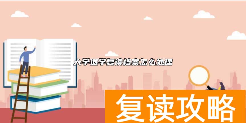 大学退学复读档案怎么处理