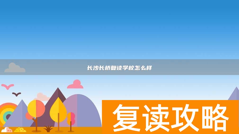 长沙长桥复读学校怎么样