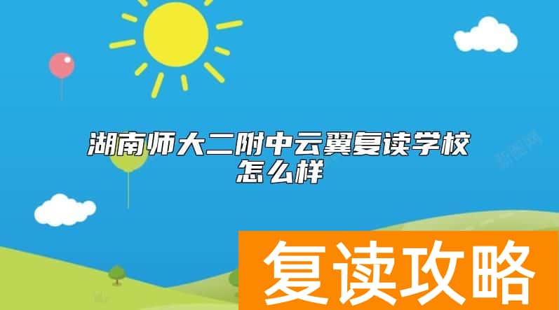 湖南师大二附中云翼复读学校怎么样