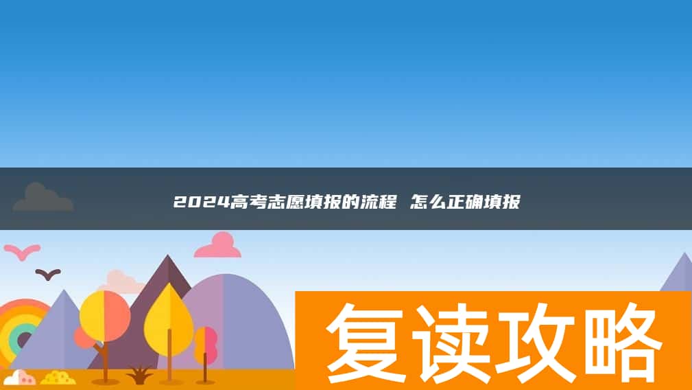 2024高考志愿填报的流程 怎么正确填报