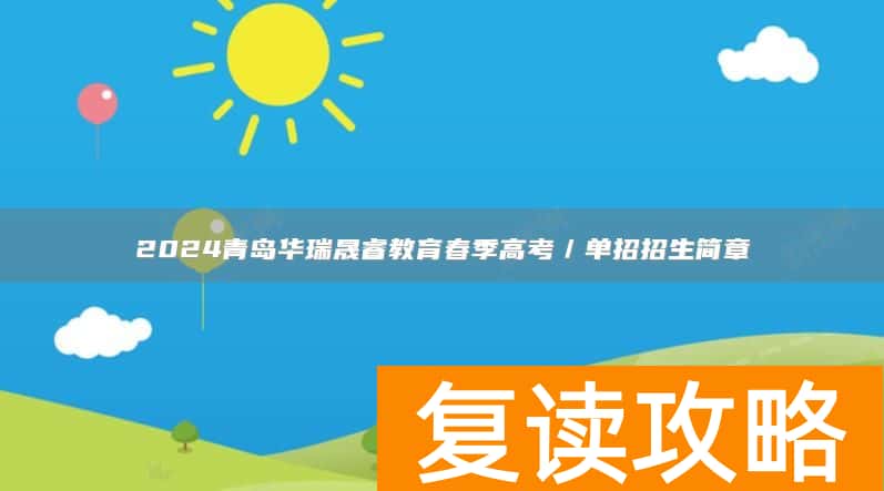 2024青岛华瑞晟睿教育春季高考招生信息