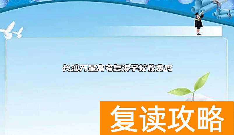 长沙万星高考复读学校收费吗