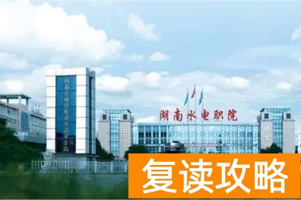 湖南水利水电职业技术学院2025年单招时间
