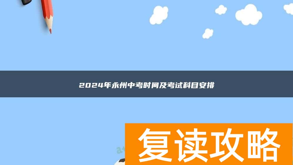 2024年永州中考时间及考试科目安排