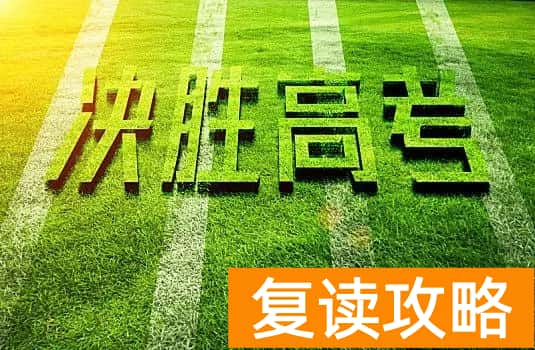 没考好要复读吗（高考复读的利弊）