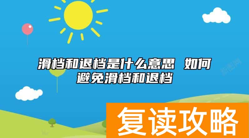 滑档和退档是什么意思 如何避免滑档和退档