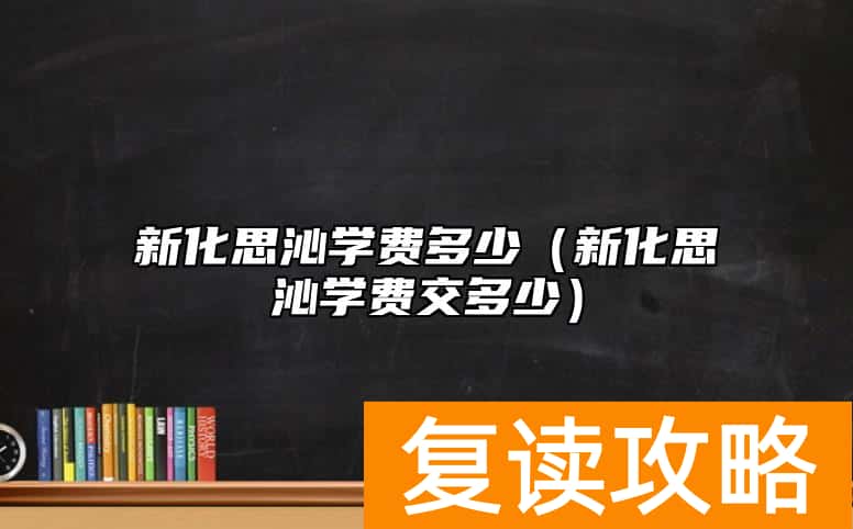 新化思沁学费多少（新化思沁学费交多少）