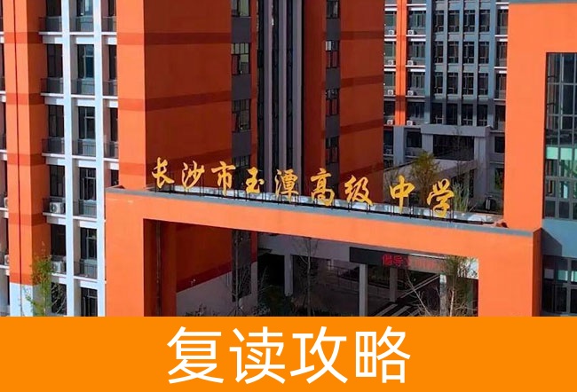 2025长沙市玉潭雅德高级中学复读班学籍怎么处理？
