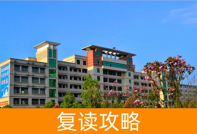 衡南县大同中学高考复读升学率揭秘