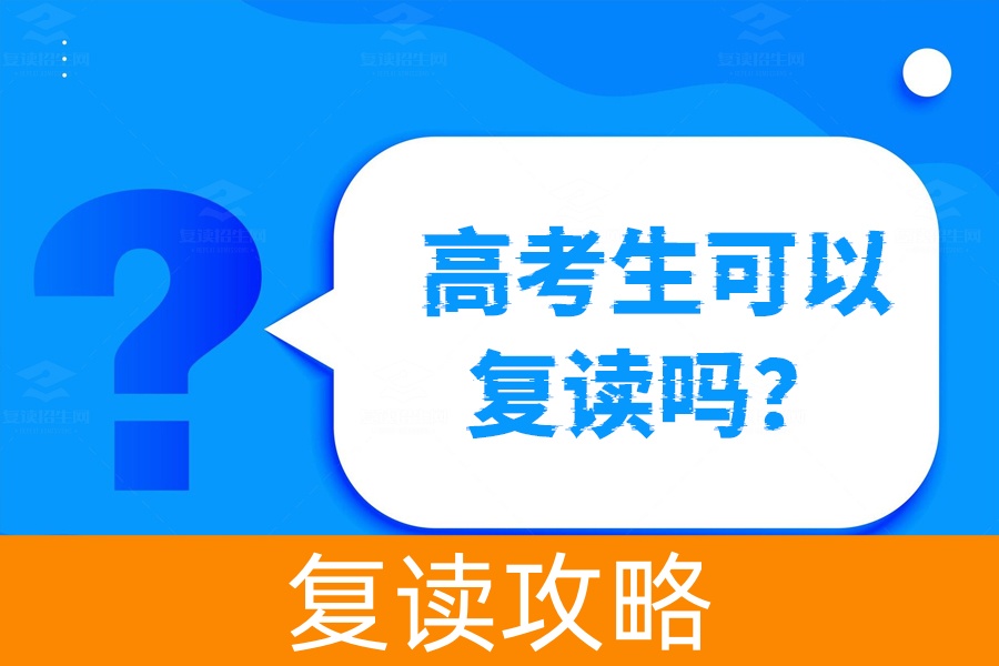 高考失利了还能复读吗?一文解答你的疑惑!