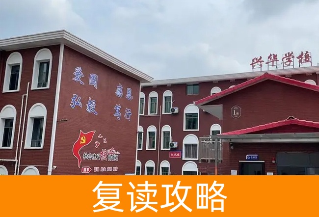 2025湘潭兴华复读学校高三复读学校学费一年多少?