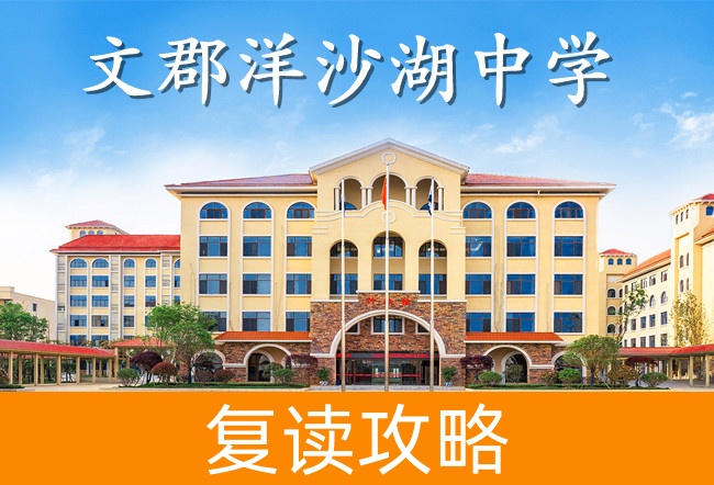 文郡洋沙湖中学高考复读班学生真实评价