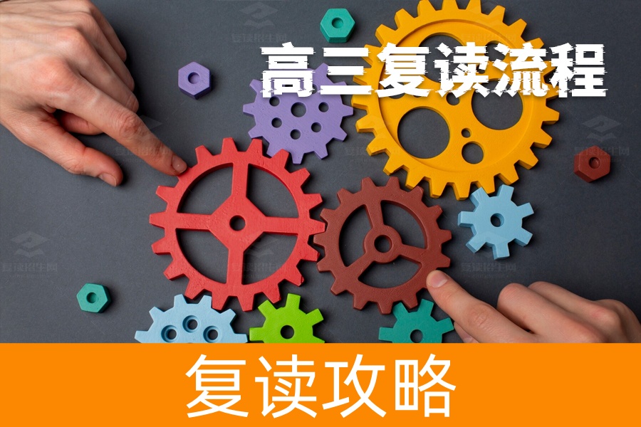 高三复读全攻略:详细流程解析,让你轻松再战高考!