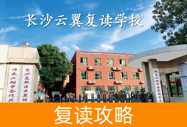 2025长沙云翼复读学校学费标准