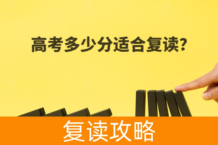 高考多少分适合复读?揭秘最佳复读分数段!
