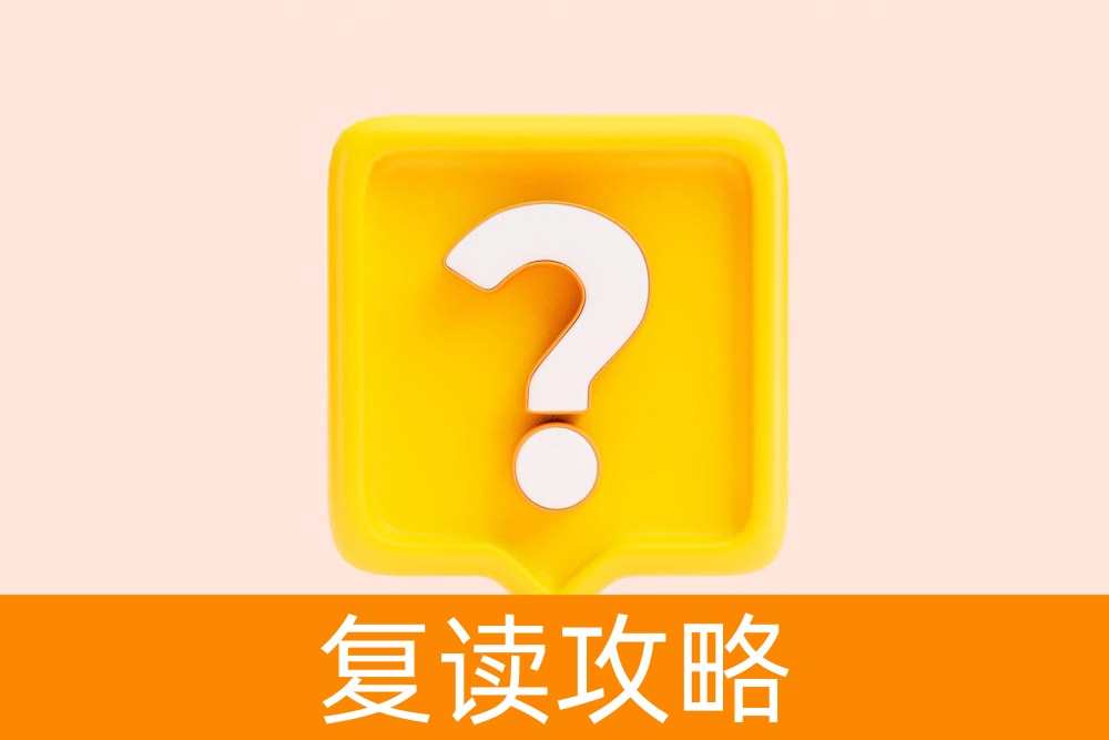 选择了复读学校,看到网上评论很差,不知道怎么选择了