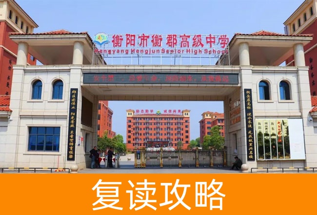 2025衡阳市衡郡高级中学高考复读招生简章