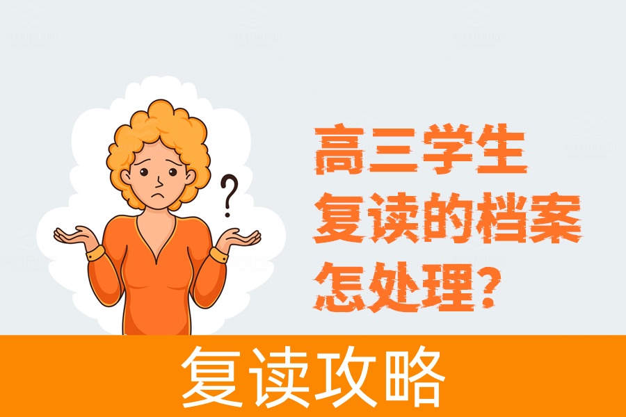 高三学生复读档案处理全攻略，拿回来还是重新建？