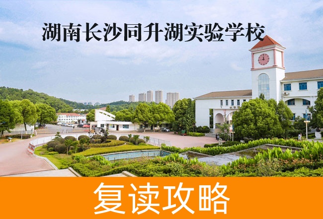 2025湖南长沙同升湖实验学校复读学校师资力量