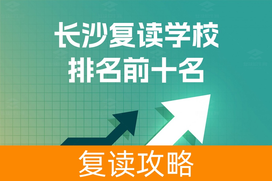 长沙复读学校排名前十名:助你选择最佳复读机会