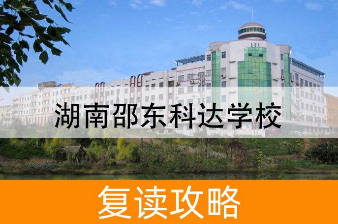 湖南邵东科达学校高考复读升学率