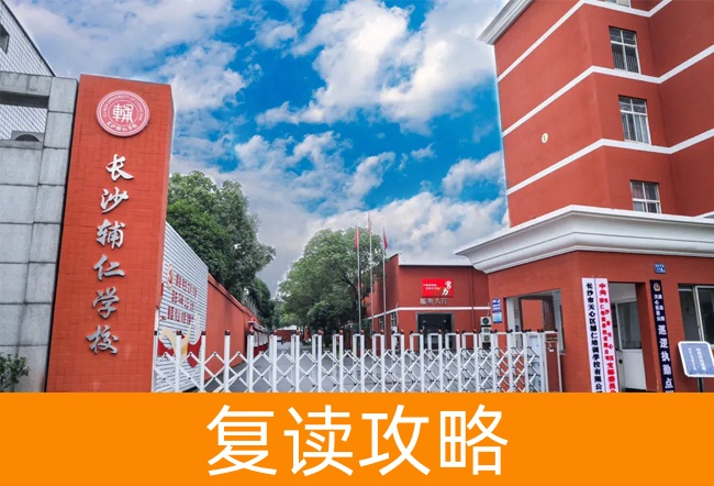 2025长沙辅仁高考复读学校复读班学籍怎么处理？