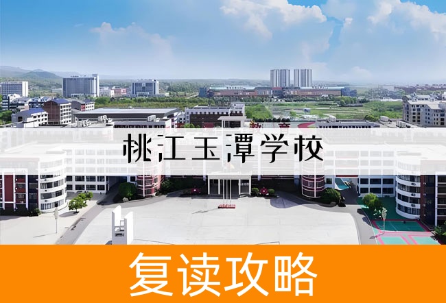 桃江玉潭学校学校地址在哪里？