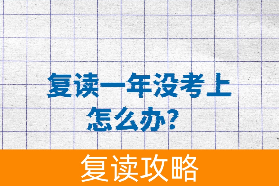复读一年还没考上?别担心,看看这些建议!