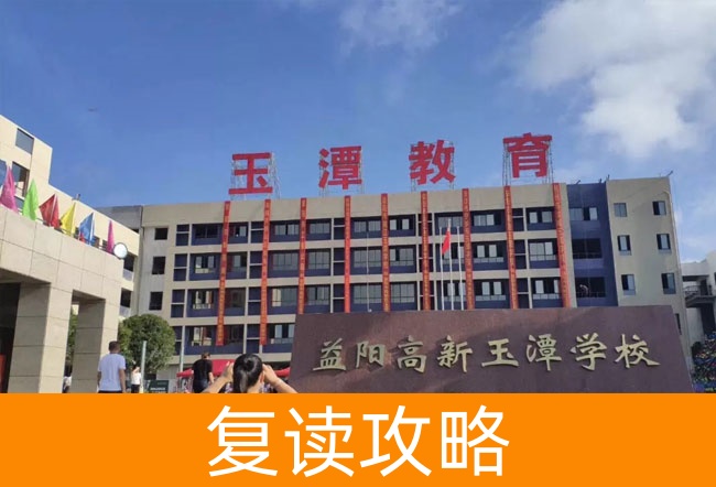 2025益阳市高新区玉潭学校高考复读招生简章