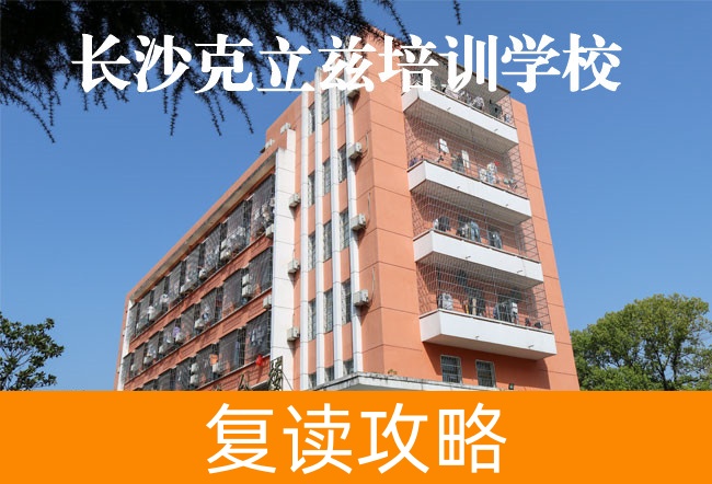 2025长沙克立兹培训复读学校报名入口