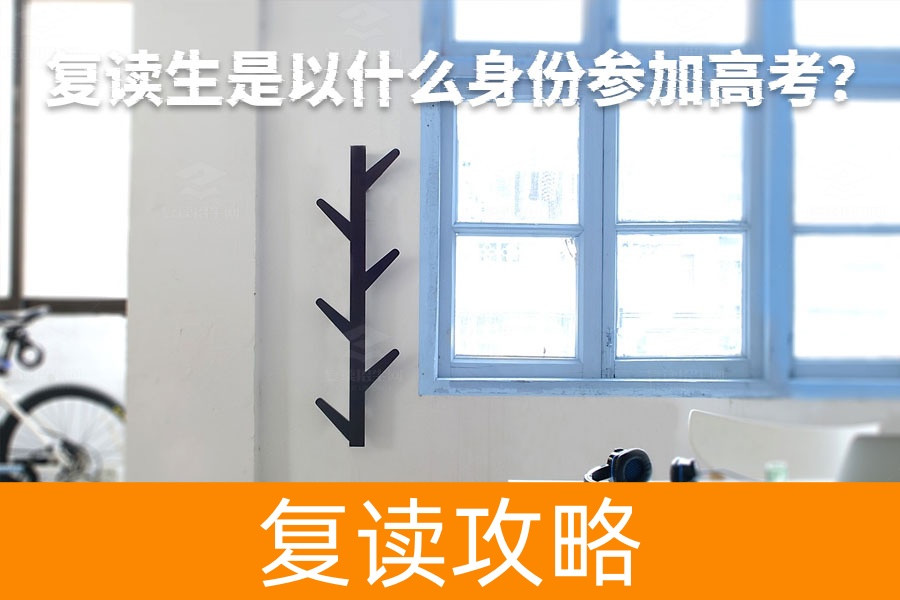 复读生高考身份揭秘：你知道他们是怎么参加高考的吗？