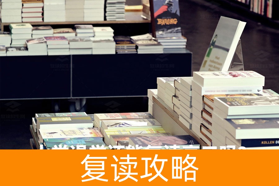 大学退学还能复读高三吗?只要没毕业,你就还有机会!