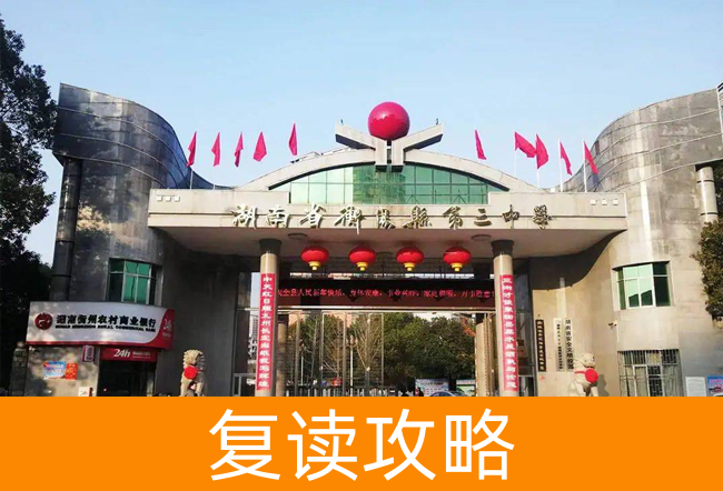 湖南省衡阳县第三中复读中心学校地址在哪里？