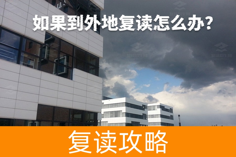 外地复读攻略:如何顺利参加高考?